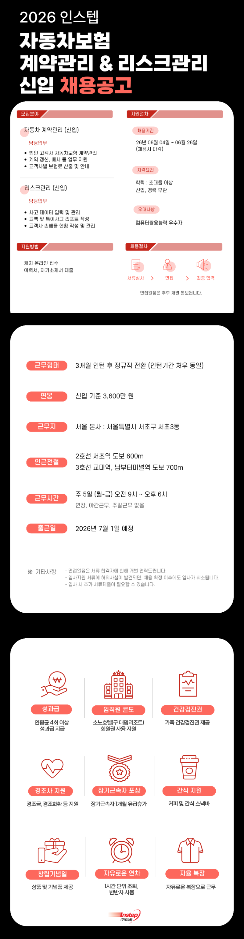 [인스텝] 2026 자동차보험 계약관리 & 리스크관리 신입 채용.png