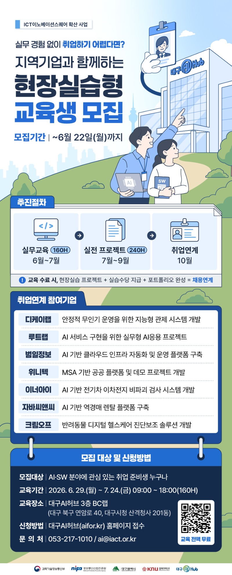 [첨단정보통신융합산업기술원] 취업연계 현장실습형 교육생 모집.jpg