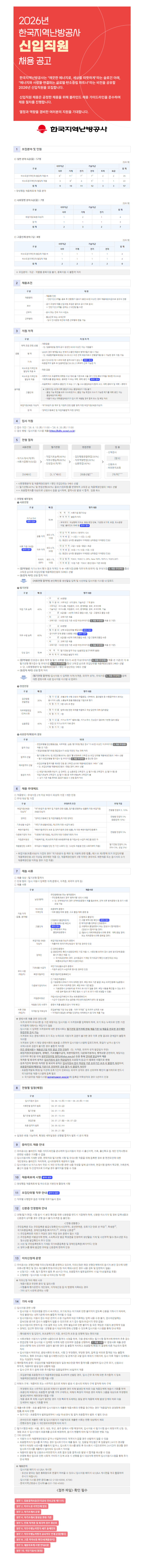 2026년 한국지역난방공사 신입직원 채용 공고문.png