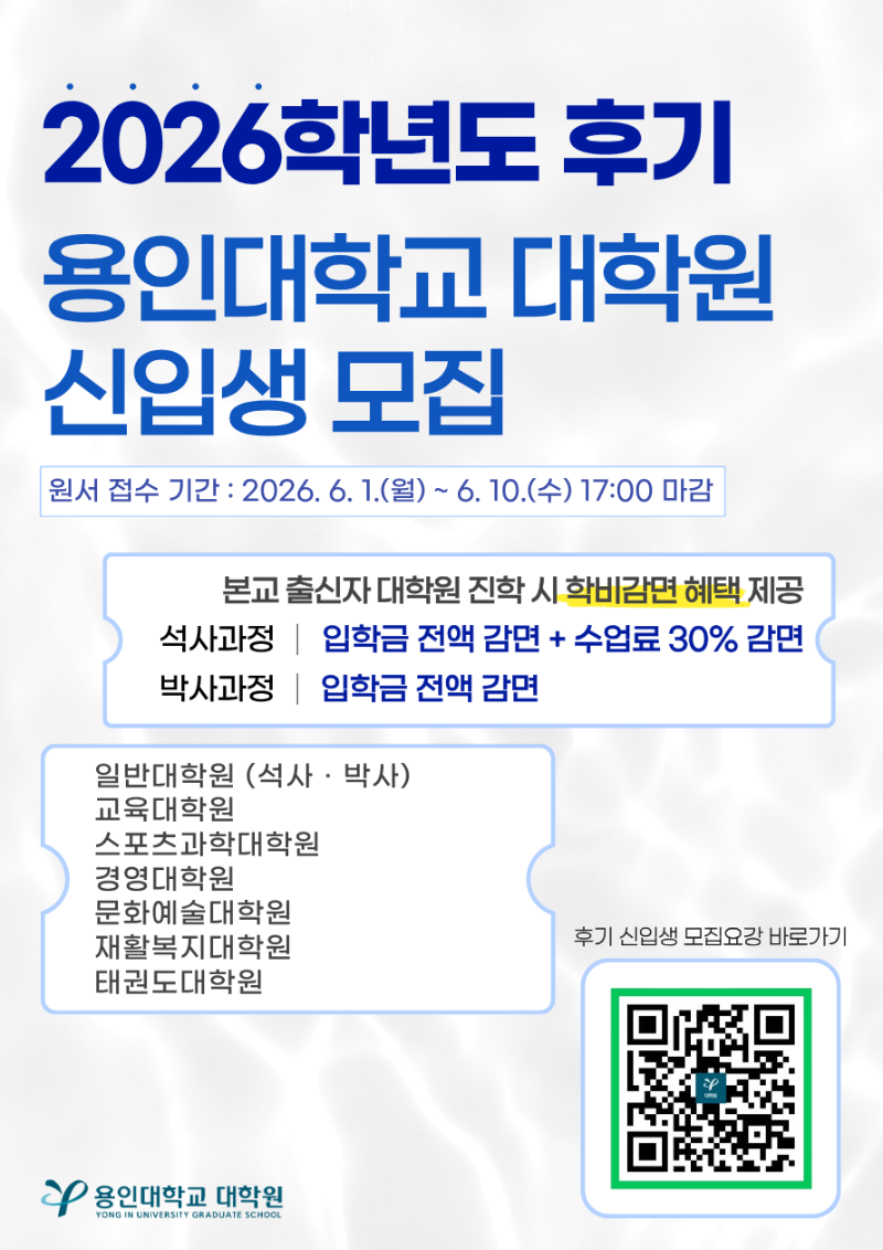 1. 2026학년도 후기 대학원 신입생 모집 홍보포스터.png
