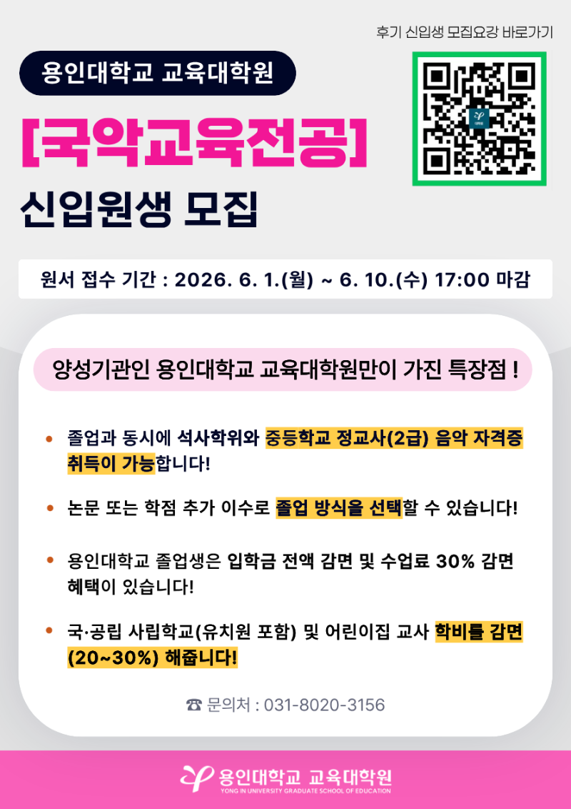 6. 교육대학원 교육학과-국악교육전공 신입생 모집(홍보포스터).png