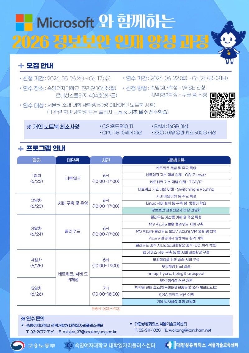 2026년 숙명여대-MS정보보안과정 홍보 포스터.jpg