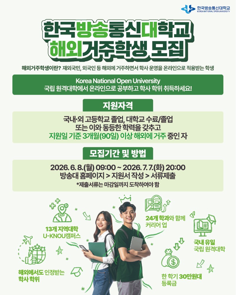 (2026-2학기) 한국방송통신대학교 해외거주학생 모집 안내.jpg
