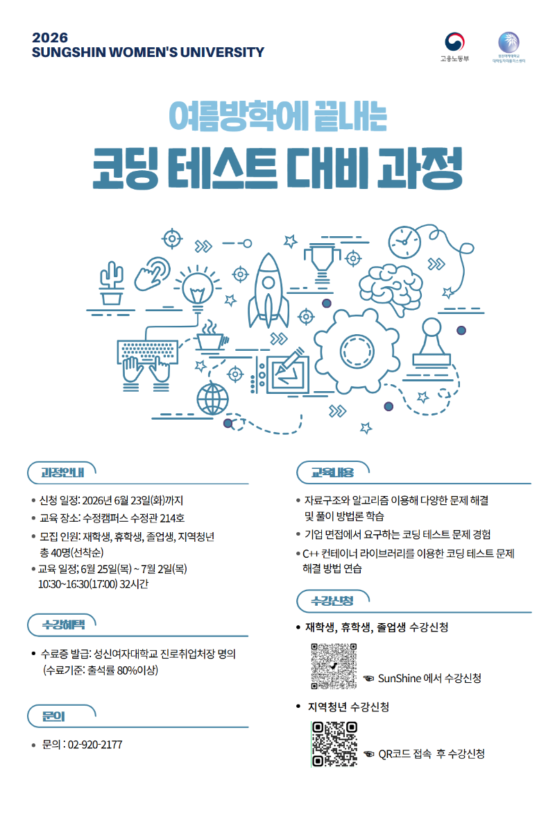 성신여자대학교 코딩테스트 대비 과정 홍보 포스터.png