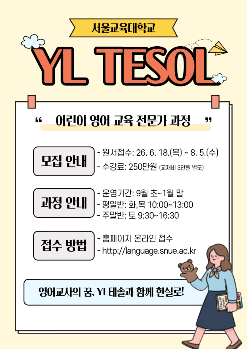 2026-2 YL TESOL 홍보 포스터.png