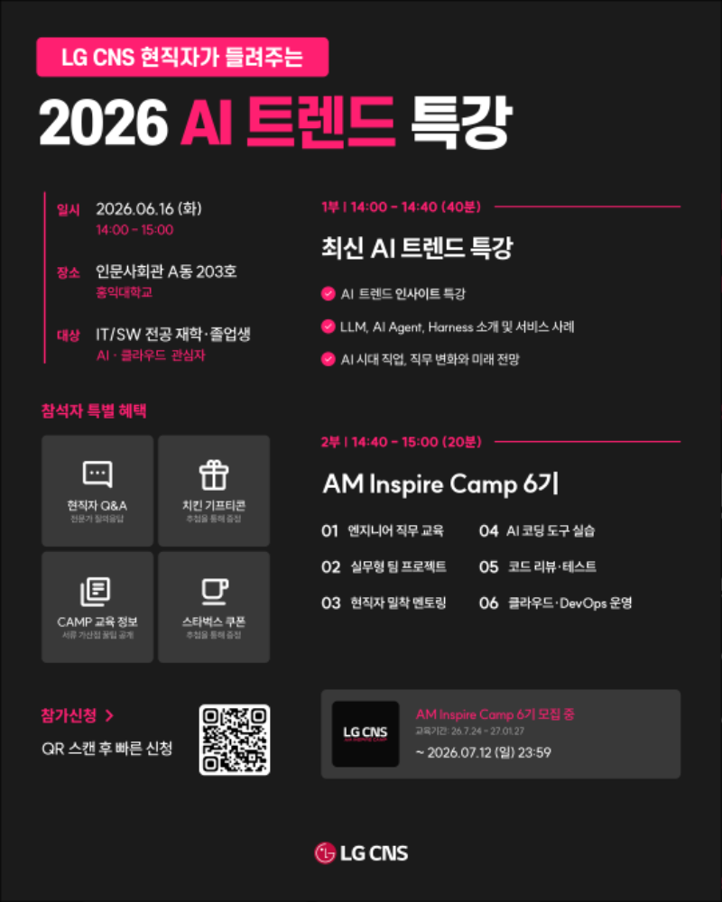 [LG CNS] 2026 AI 트렌드 특강 포스터_홍익대학교_최종.png