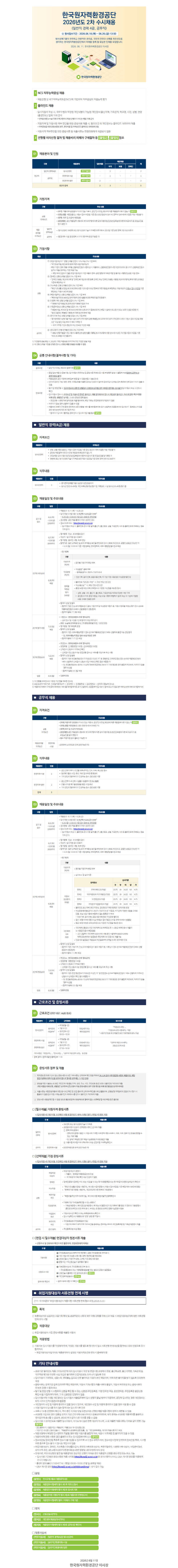 별첨 1. 한국원자력환경공단 2026년도 제2차 수시채용 공고문 이미지.png