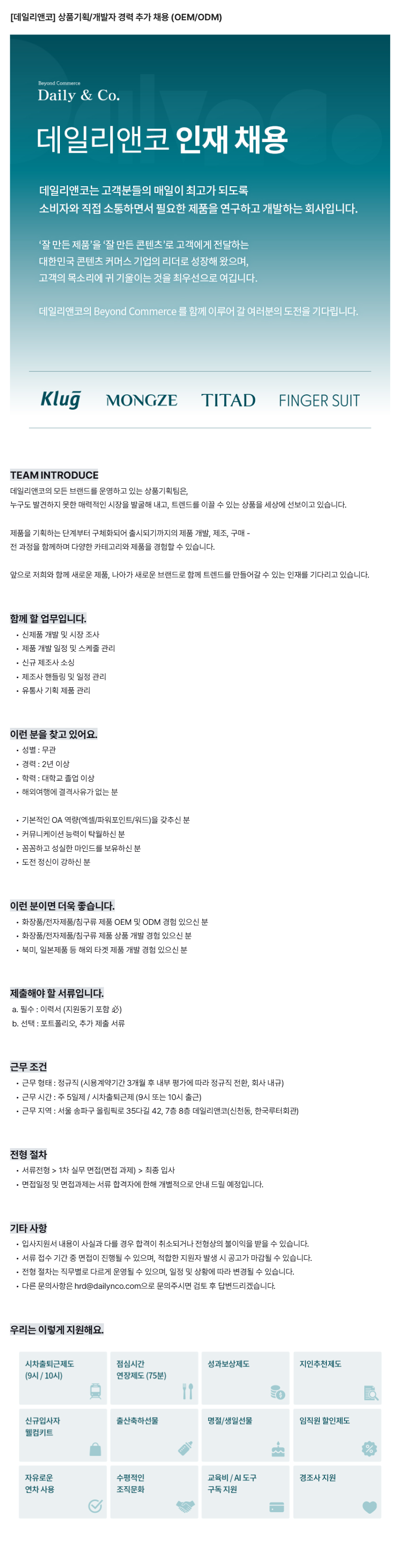 _데일리앤코__상품기획_개발자_경력_추가_채용_(OEM_ODM).png