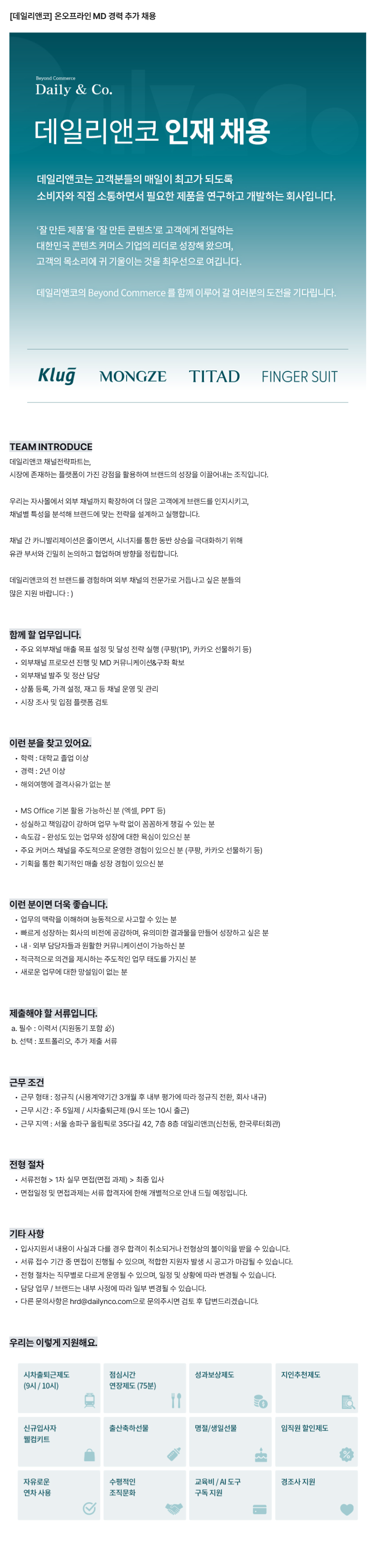 _데일리앤코__온오프라인_MD_경력_추가_채용.png