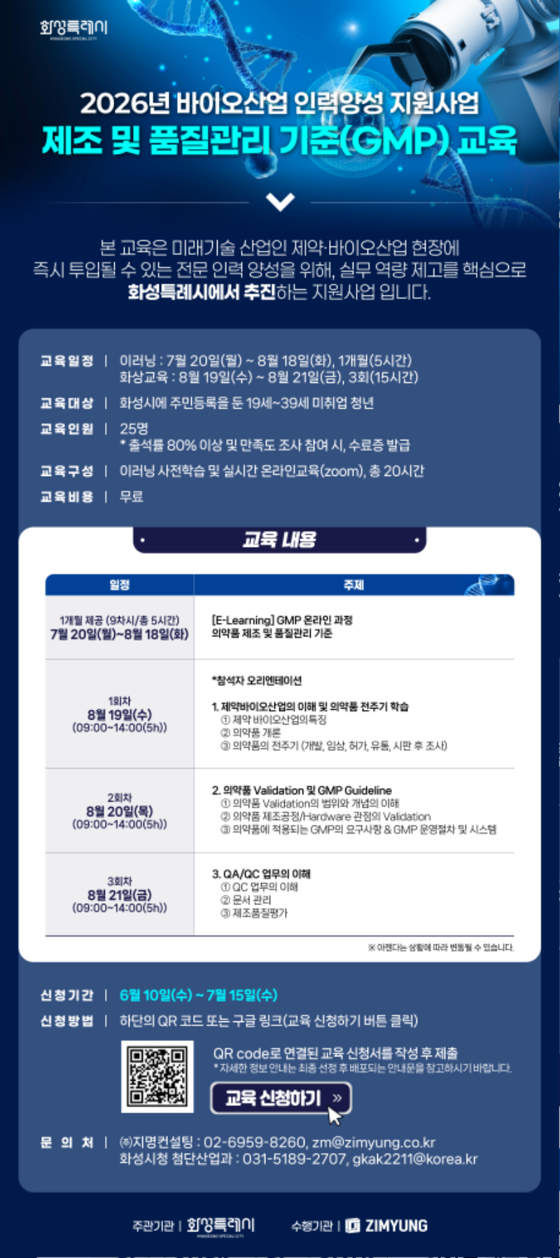 2026년 화성시 바이오 인력양성 홍보 포스터.png
