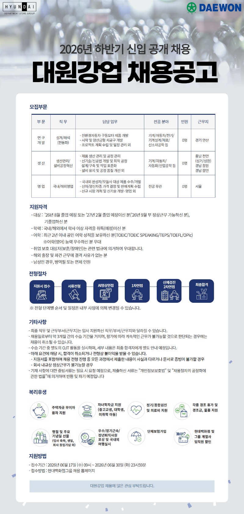 첨2. 2026년 하반기 대원강업(주) 신입사원 공채 안내 공고문.jpg