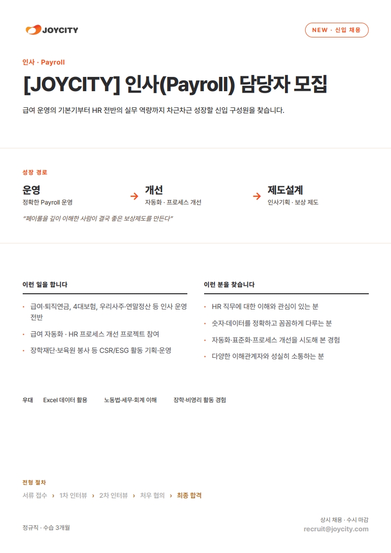[JOYCITY] 인사(Payroll) 담당자 채용(신입)_1.jpg