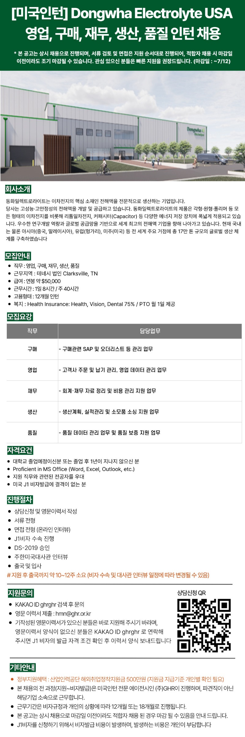 [미국인턴] Dongwha Electrolyte USA영업, 구매, 재무, 생산, 품질인턴 채용.jpg