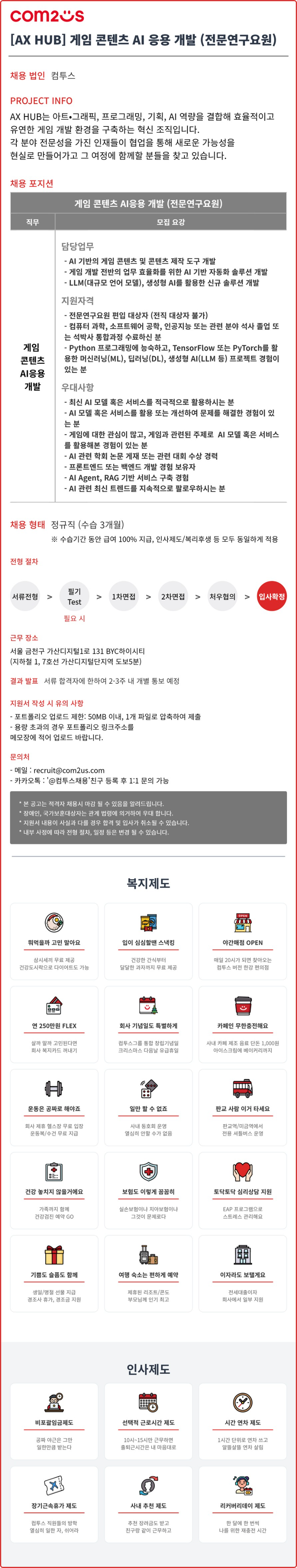 [컴투스] [AX HUB] 게임 콘텐츠 AI 응용 개발 (전문연구요원) 채용 공고.png