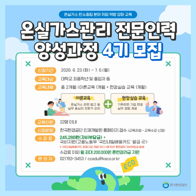 (붙임2) 제4기 온실가스관리 전문인력 양성과정 교육생 모집 홍보물(배너용).jpg
