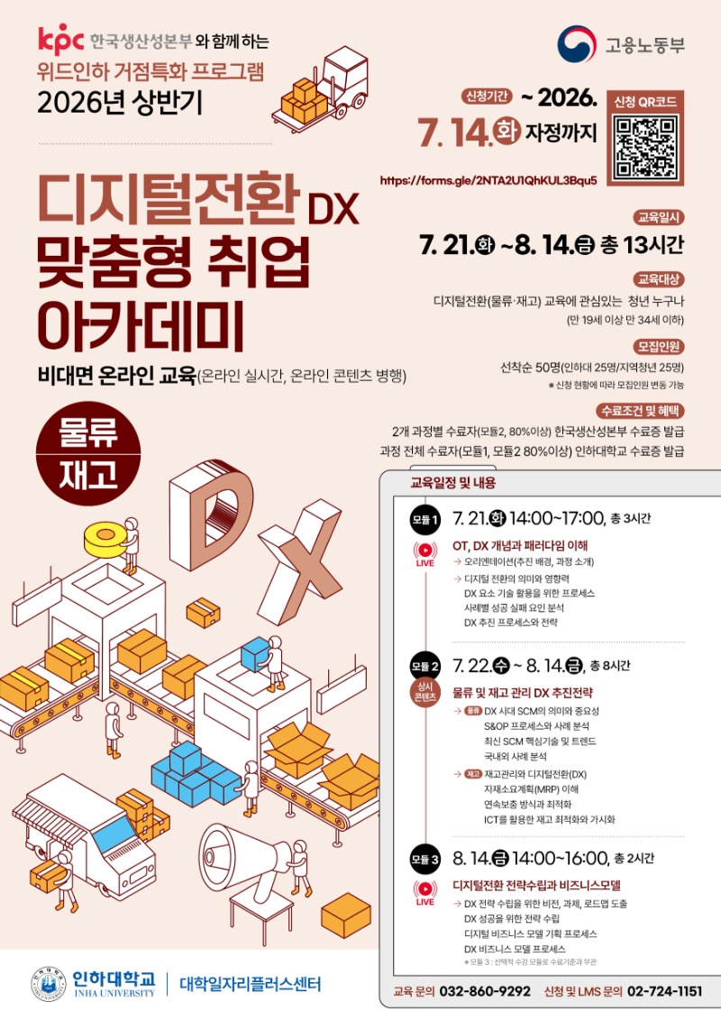 attach_INHA-KPC 디지털전환 아카데미_물류·재고.jpg
