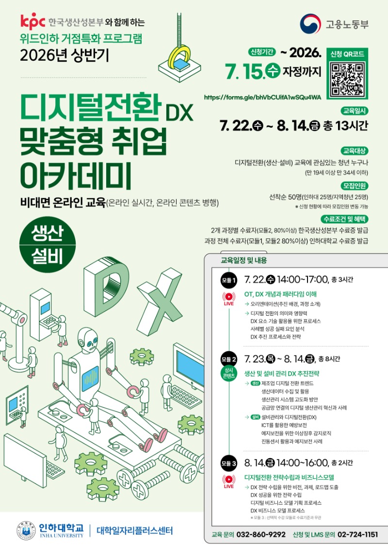attach_INHA-KPC 디지털전환 아카데미_생산·설비.jpg