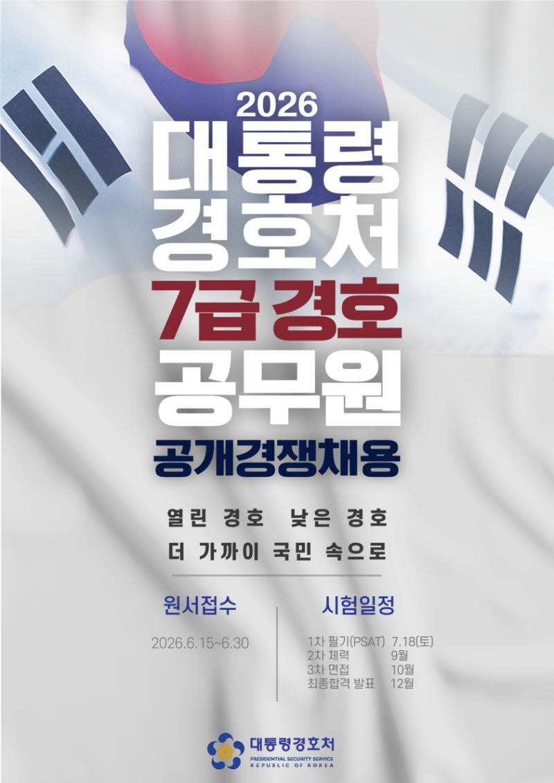 대통령경호처 7급 경호공무원 공개경쟁채용 홍보포스터.jpeg