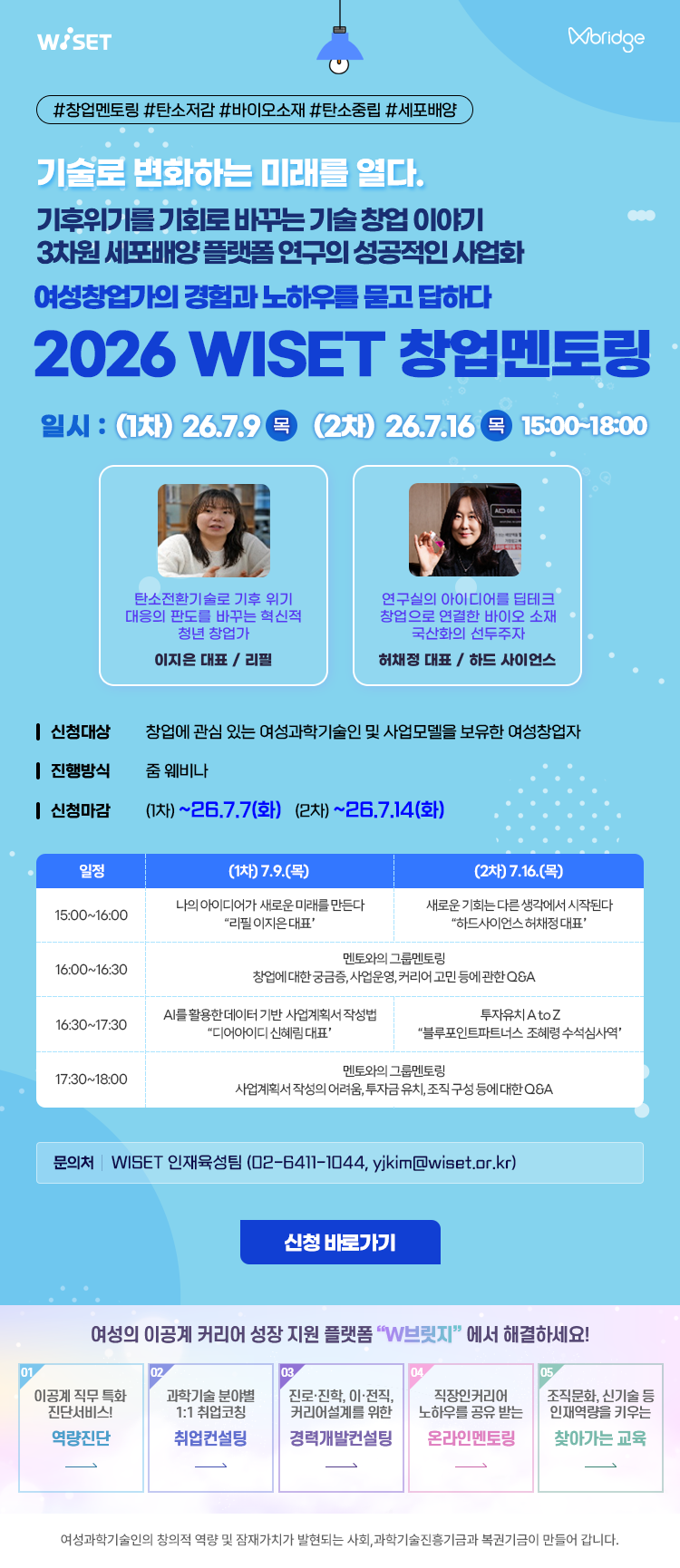1. 2026 WISET 창업멘토링_웹포스터.png