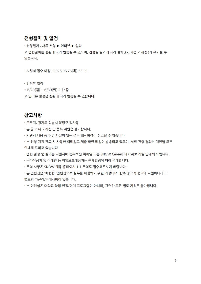 [SNOW] 인재 채용 공문_제 HR-2026-061901_3.jpg