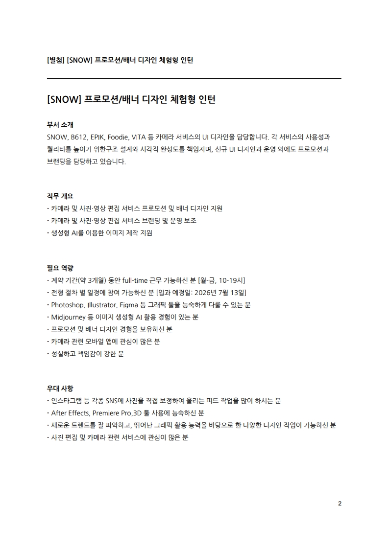 [SNOW] 인재 채용 공문_제 HR-2026-061901_2.jpg