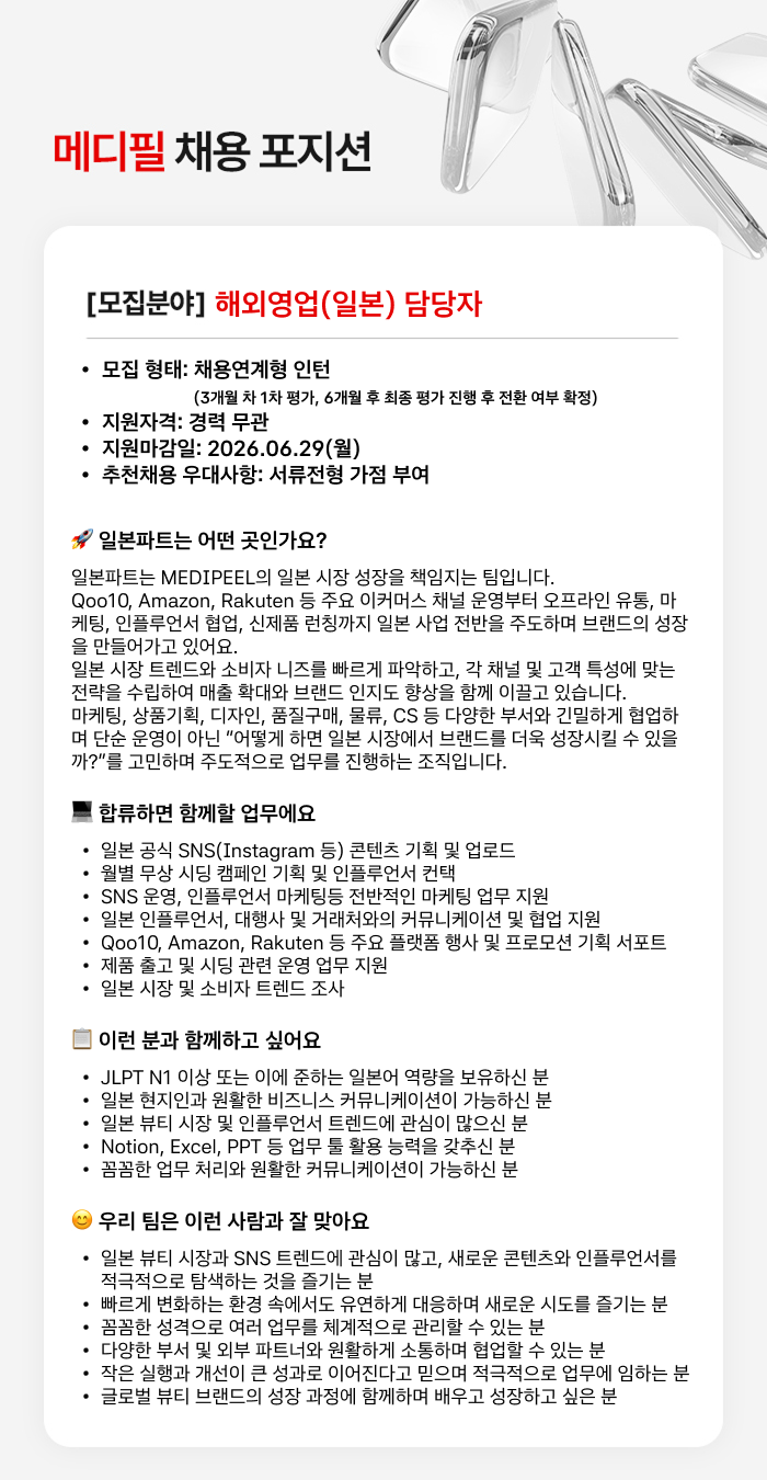 (주)스킨이데아_채용연계형 인턴 JD_해외영업(일본).png
