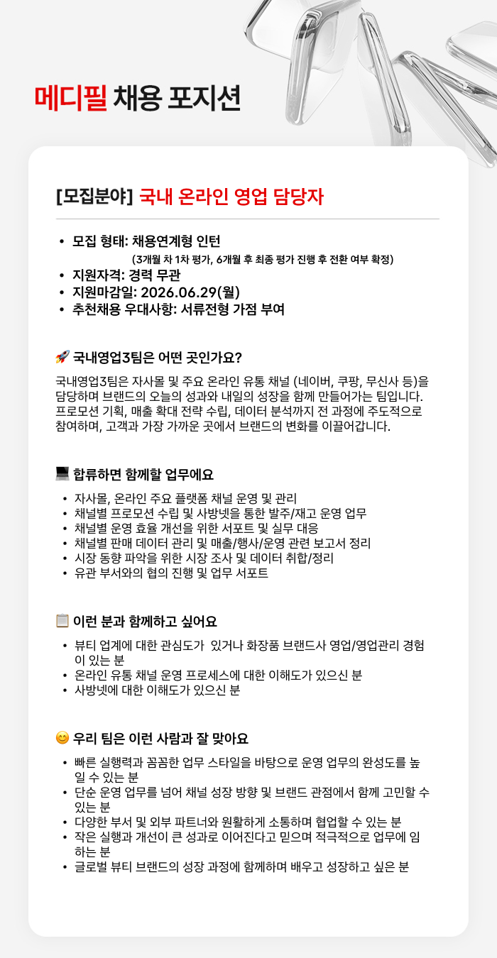 (주)스킨이데아_채용연계형 인턴 JD_국내 온라인 영업.png