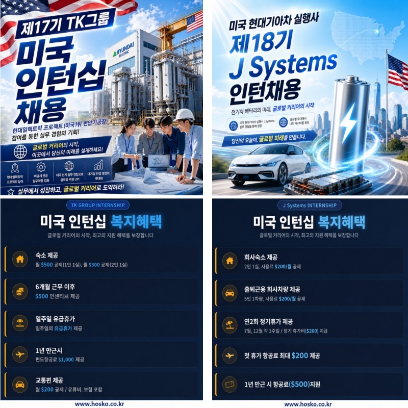 HOSKO_TK그룹_J Systems_이공계 미국인턴십 채용_1.jpg