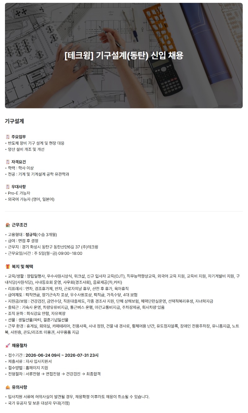[테크윙] 기구설계(동탄) 신입 채용.jpg