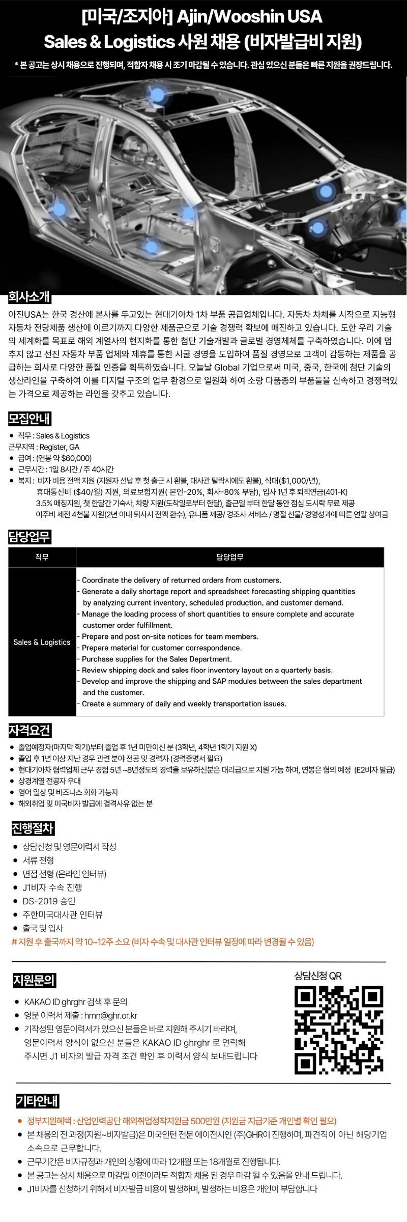 [미국조지아] AjinWooshin USASales & Logistics 사원 채용 (비자발급비 지원).jpg