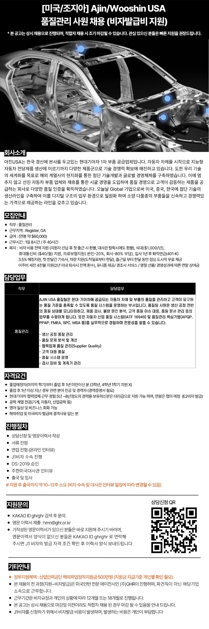 [미국조지아] AjinWooshin USA 품질관리 사원 채용 (비자발급비 지원).jpg