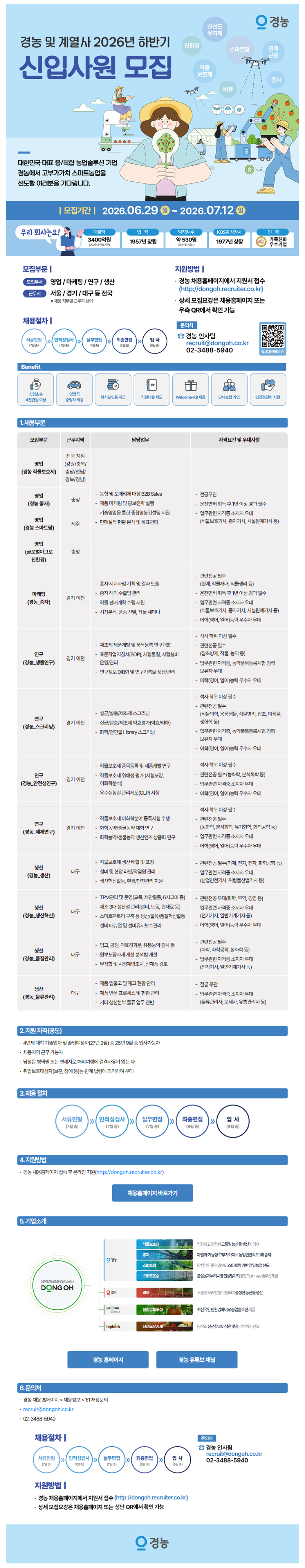 [경농] 2026년 하반기 신입사원 모집.png