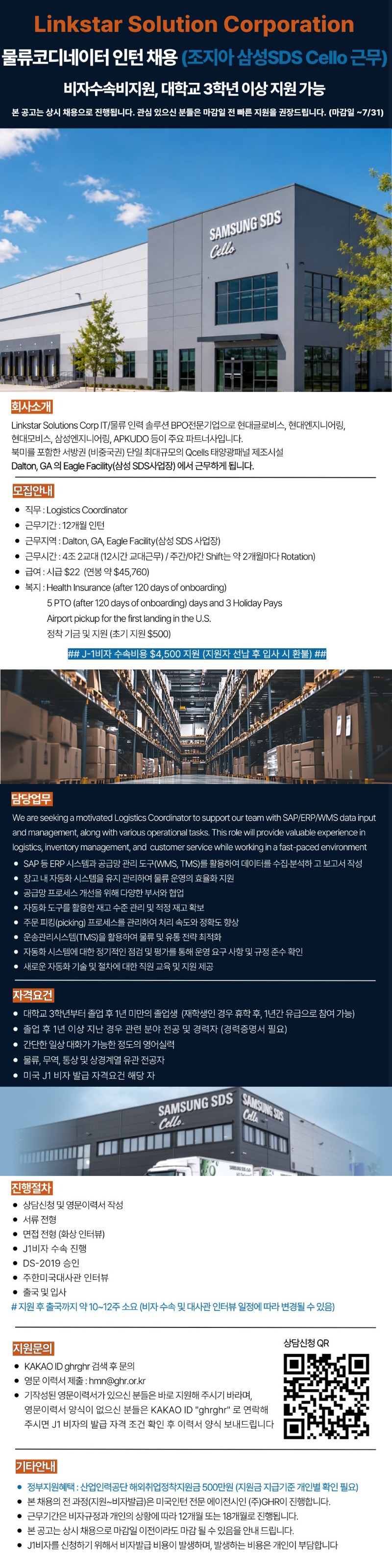 Linkstar Solutions Corp 물류코디네이터 인턴 채용 (조지아 삼성SDS Cello 근무) 비자수속비지원_~7,31.jpg