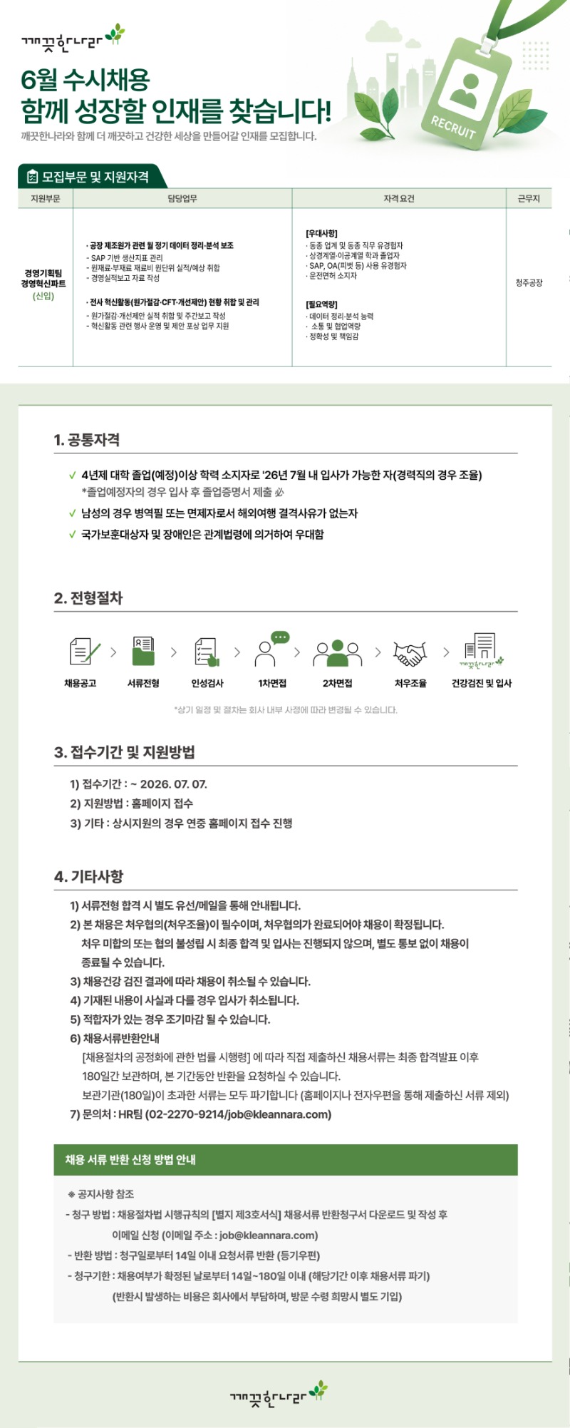 깨끗한나라_경영기획팀 경영혁신파트 채용공고.jpg