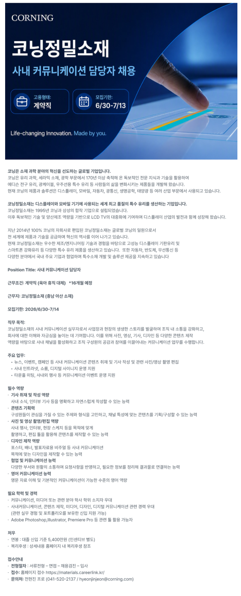 [코닝정밀소재] 사내 커뮤니케이션 담당자 채용.png