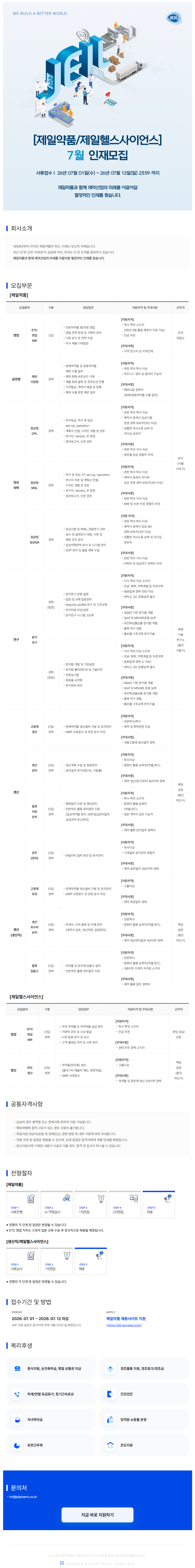 [제일약품,제일헬스사이언스] 7월 인재모집 공고.png