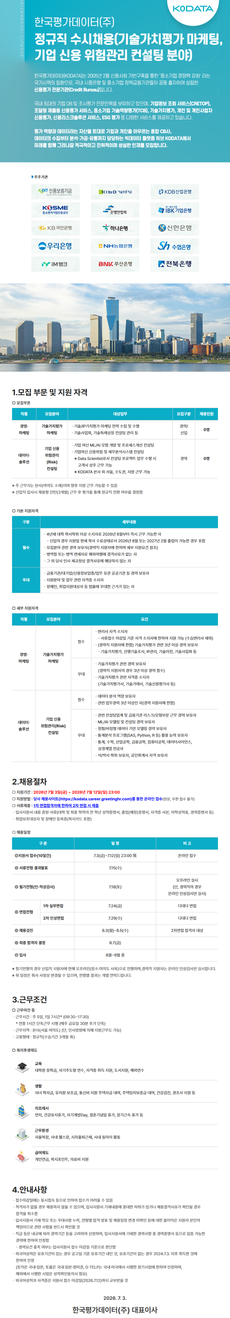 한국평가데이터_채용공고_20260703 (2).png