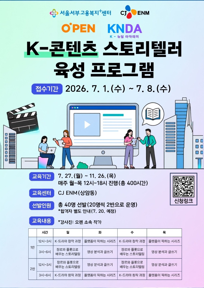 CJ ENM K-콘텐츠 스토리텔러 육성 프로그램 포스터.jpg
