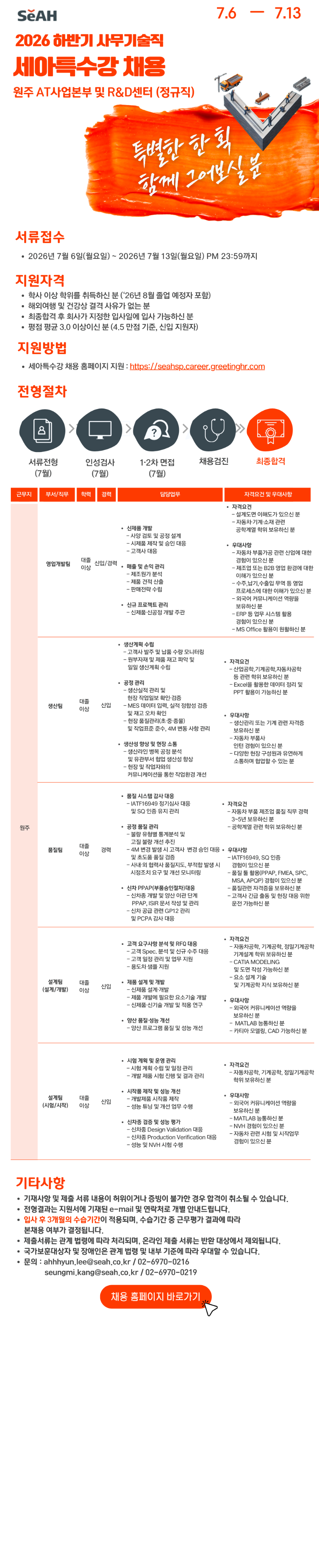 26년(하) 원주 AT사업본부,R&D센터 채용 공고.png