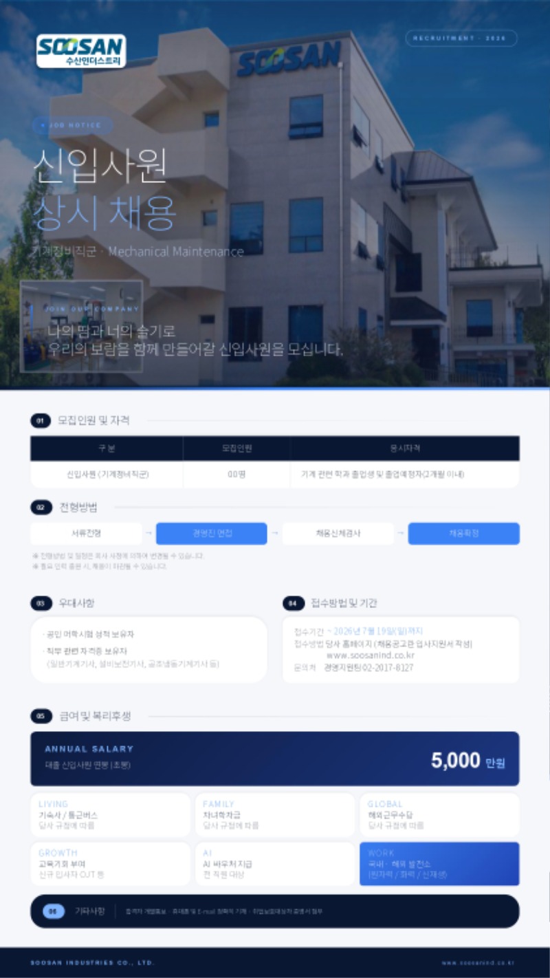 수산인더스트리 신입사원 채용 안내문_배포_7월_page-0001.jpg