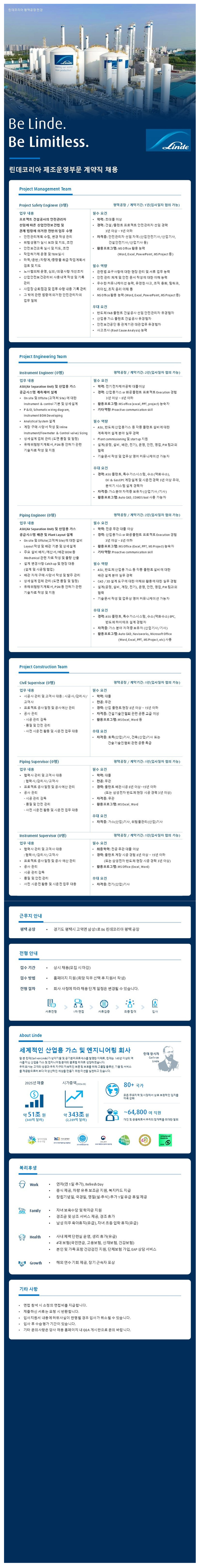 [린데코리아] 제조운영부문 3분기 계약직.png