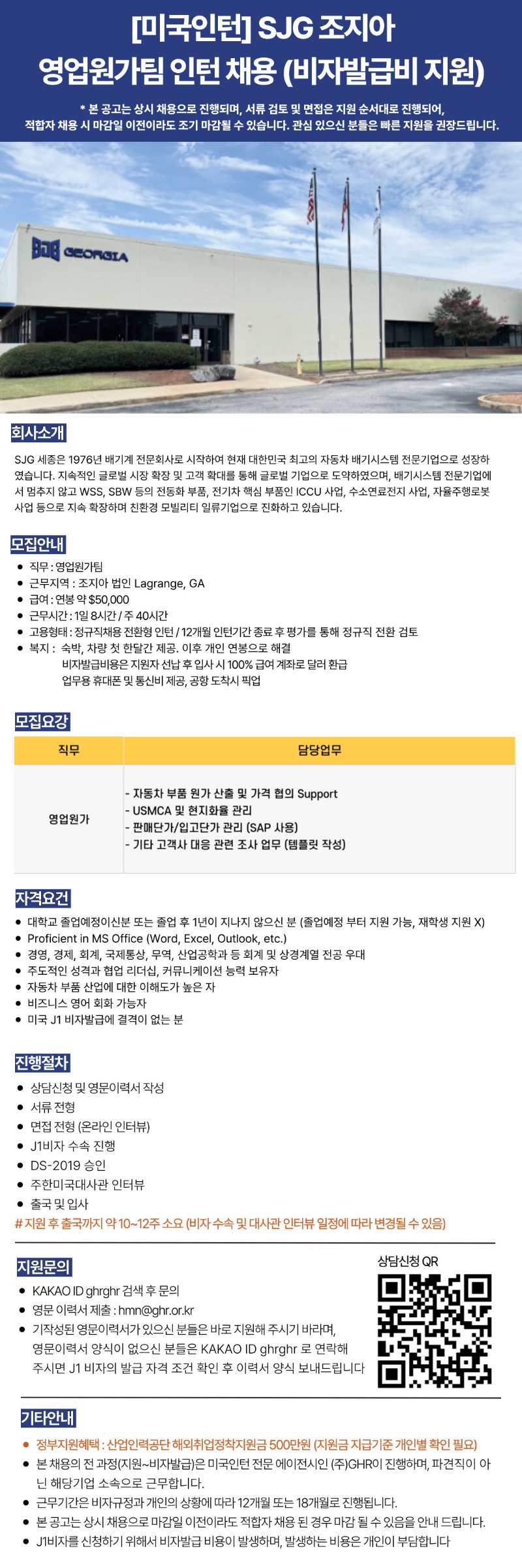 [미국인턴] SJG 조지아 영업원가팀 인턴 채용 (비자발급비 지원).jpg