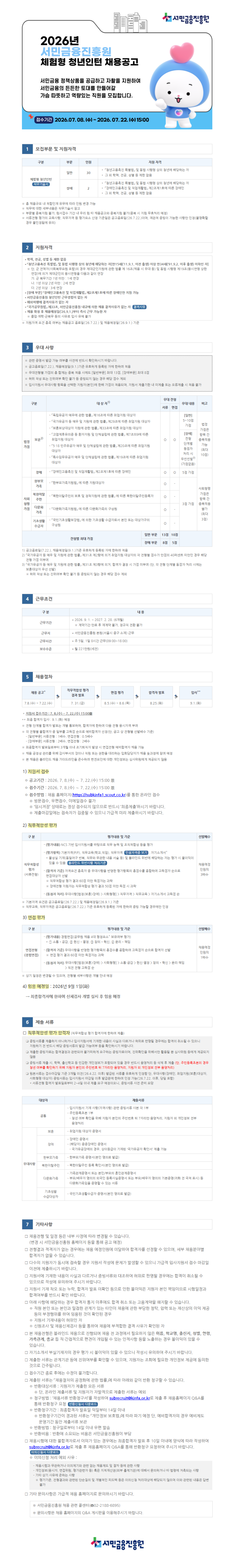 서민금융진흥원 2026년 체험형 청년인턴 채용 공고문_이미지.png