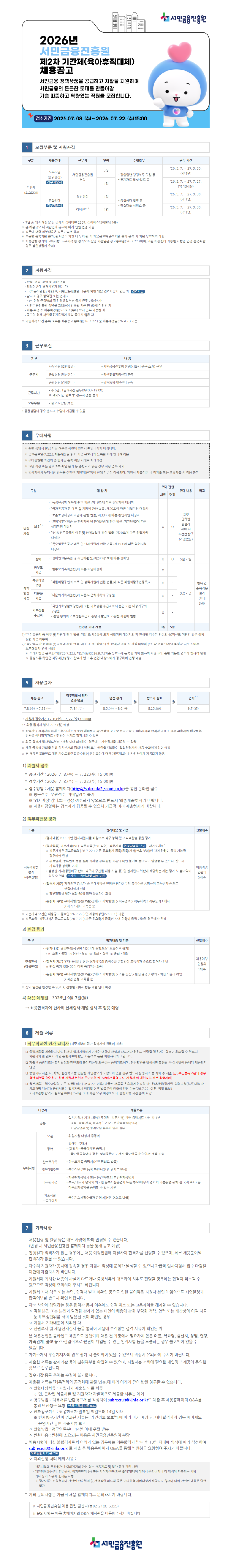 서민금융진흥원 2026년 제2차 기간제(육아휴직대체) 채용 공고문_이미지.png