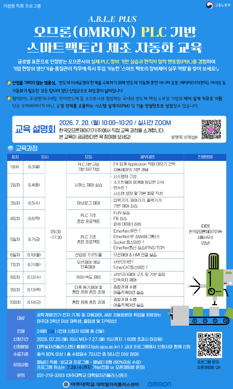 (아주대)오므론 PLC 기반 스마트팩토리 제조 자동화교육 홍보물.png