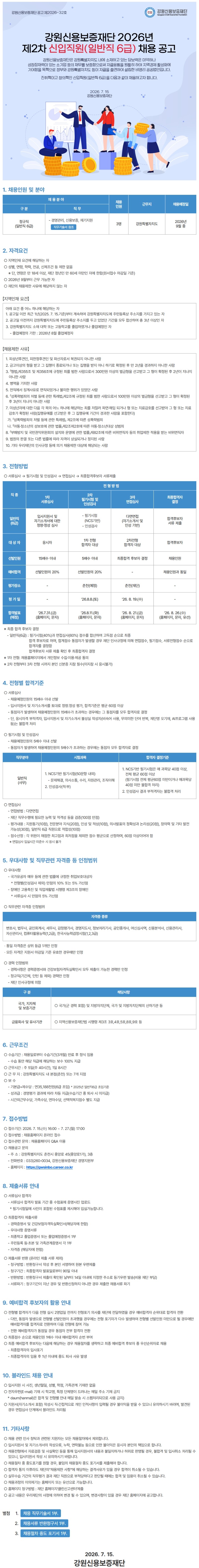 강원신용보증재단_채용공고문.jpg
