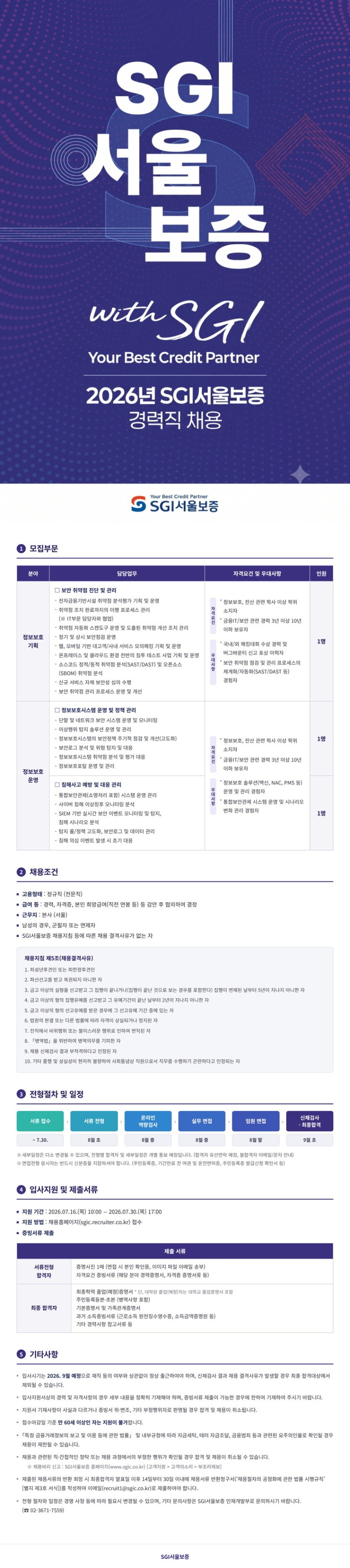 SGI서울보증_2026_정보보호_경력직_채용공고_840px_v5 (1).jpg