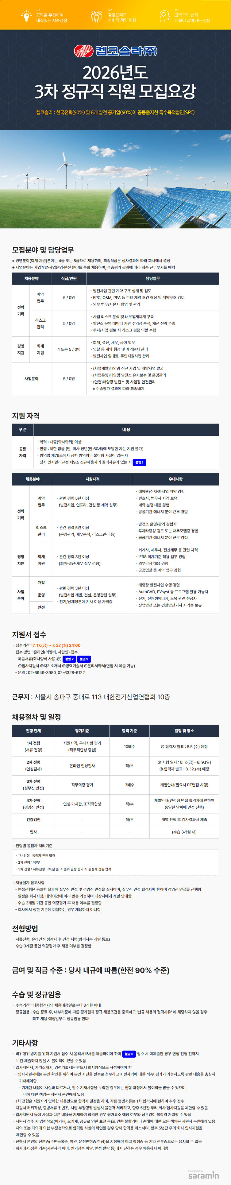 채용공고 이미지(26년3차)_켑코솔라 (1).png