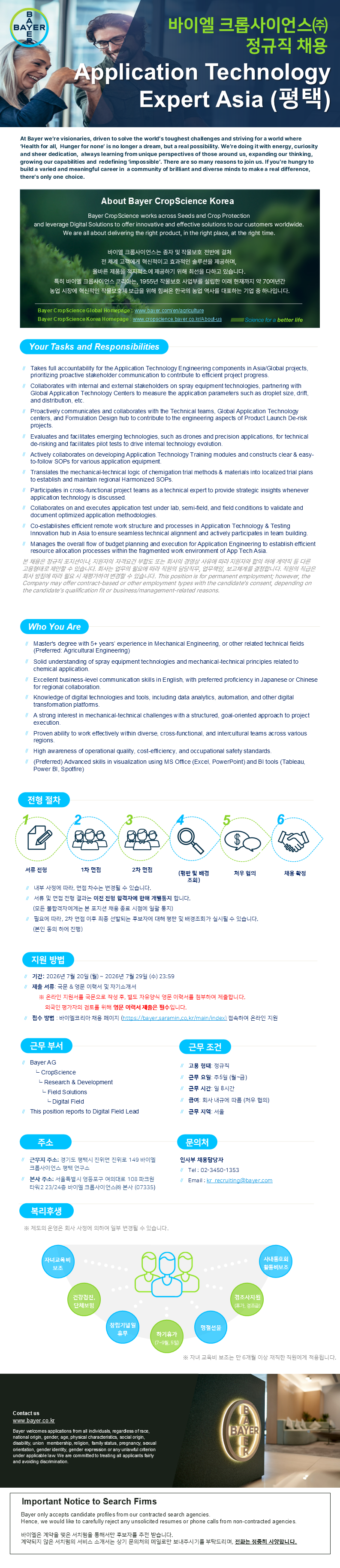 [바이엘 크롭사이언스] _Application Technology Expert Asia (평택)_공고연장.png
