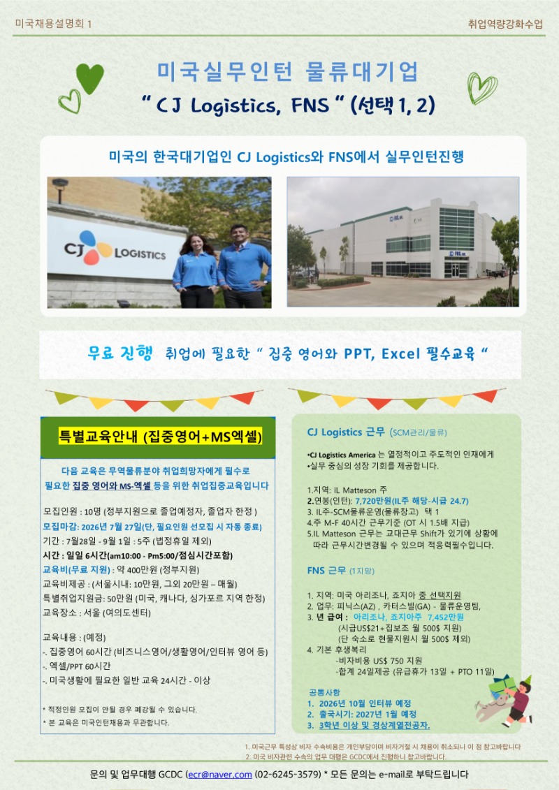 2026.7 미국 CJ, FNS 실무인턴과 집중영어교육 포스터.jpg